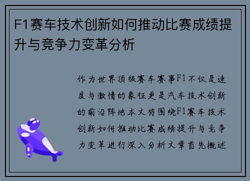 F1赛车技术创新如何推动比赛成绩提升与竞争力变革分析