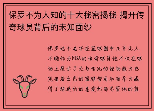 保罗不为人知的十大秘密揭秘 揭开传奇球员背后的未知面纱