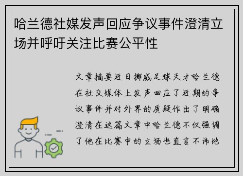 哈兰德社媒发声回应争议事件澄清立场并呼吁关注比赛公平性