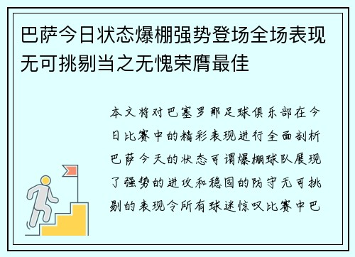 巴萨今日状态爆棚强势登场全场表现无可挑剔当之无愧荣膺最佳