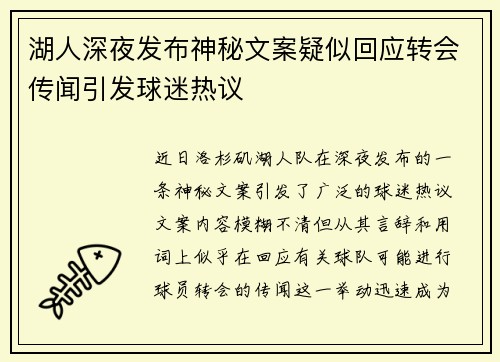 湖人深夜发布神秘文案疑似回应转会传闻引发球迷热议