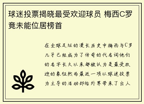 球迷投票揭晓最受欢迎球员 梅西C罗竟未能位居榜首