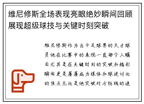 维尼修斯全场表现亮眼绝妙瞬间回顾展现超级球技与关键时刻突破