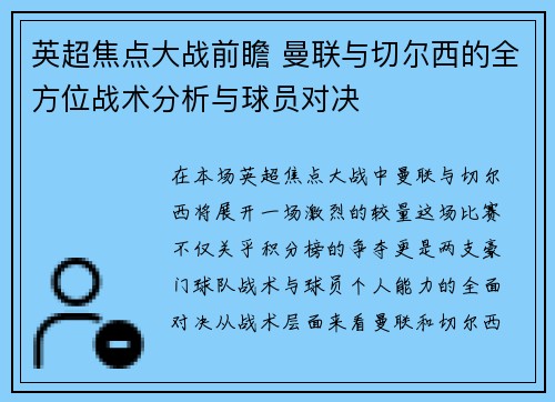 英超焦点大战前瞻 曼联与切尔西的全方位战术分析与球员对决