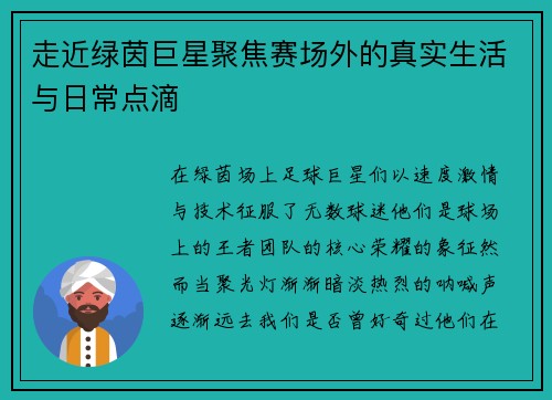 走近绿茵巨星聚焦赛场外的真实生活与日常点滴