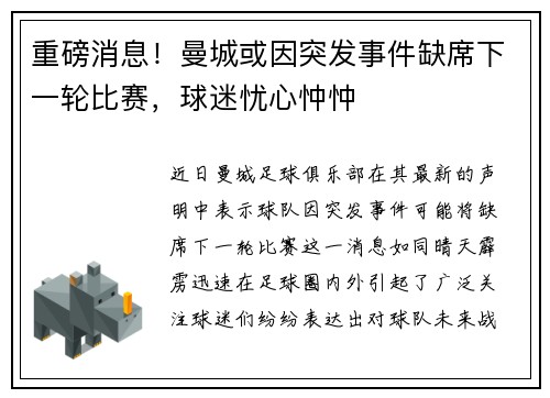 重磅消息!曼城或因突发事件缺席下一轮比赛,球迷忧心忡忡 重磅消息!曼城或因突发事件缺席下一轮比赛,球迷忧心忡忡