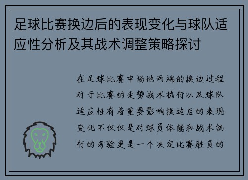 足球比赛换边后的表现变化与球队适应性分析及其战术调整策略探讨
