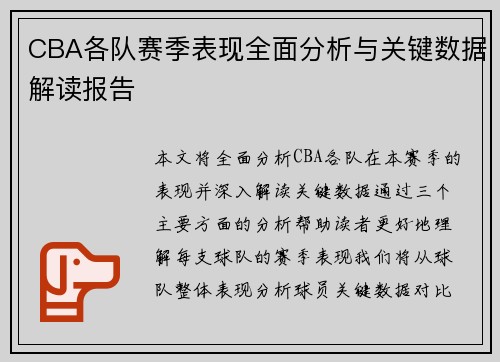 CBA各队赛季表现全面分析与关键数据解读报告