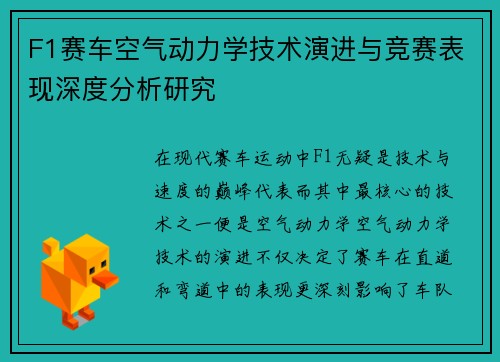F1赛车空气动力学技术演进与竞赛表现深度分析研究
