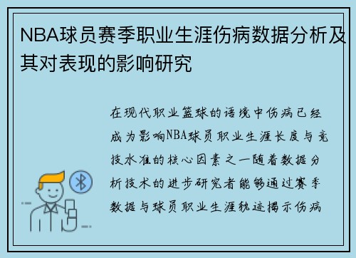 NBA球员赛季职业生涯伤病数据分析及其对表现的影响研究 NBA球员赛季职业生涯伤病数据分析及其对表现的影响研究