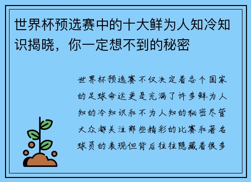 世界杯预选赛中的十大鲜为人知冷知识揭晓,你一定想不到的秘密 世界杯预选赛中的十大鲜为人知冷知识揭晓,你一定想不到的秘密