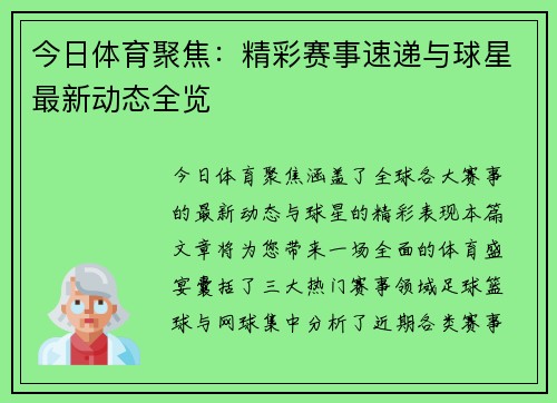 今日体育聚焦:精彩赛事速递与球星最新动态全览 今日体育聚焦:精彩赛事速递与球星最新动态全览