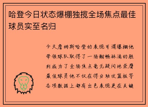 哈登今日状态爆棚独揽全场焦点最佳球员实至名归 哈登今日状态爆棚独揽全场焦点最佳球员实至名归