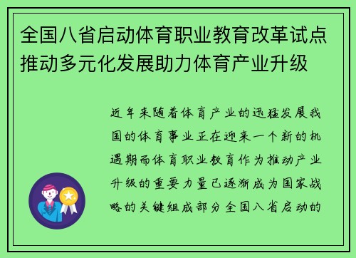 全国八省启动体育职业教育改革试点推动多元化发展助力体育产业升级 全国八省启动体育职业教育改革试点推动多元化发展助力体育产业升级