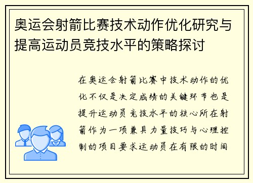奥运会射箭比赛技术动作优化研究与提高运动员竞技水平的策略探讨