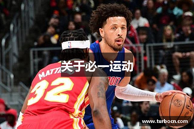 关于必一运动